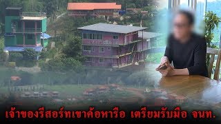 ข่าวเที่ยงช่องวัน | เจ้าของรีสอร์ทเขาค้อ หารือ เตรียมรับมือ จนท. | ข่าวช่องวัน | one31