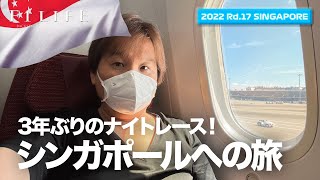 【シンガポールGP】3年ぶり開催シンガポールへの旅【2022 Rd.17 SGP】