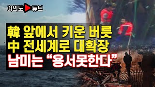 [여의도튜브] 韓 앞에서 키운 버릇 中 전세계로 대확장 남미는 “용서못한다” /머니투데이방송