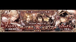 【幻獣契約クリプトラクト 列伝】暁の守護者と炎のレガリア #06