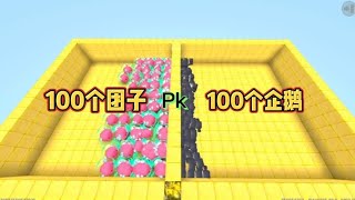 迷你世界：100个团子和100个企鹅pk，哪个生物会厉害