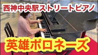 【ストリートピアノ】弾いてみた！英雄ポロネーズ Op.53【西神中央駅】ショパン/Chopin/Polonaise No.6 Heroique Op.53/坂上麻紀ピアノ教室/神戸市東灘区ピアノ教室/