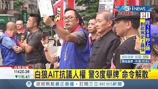 #iNEWS最新  抗議美國族群對立！白狼張安樂號召統促黨到AIT抗議！│記者邵子揚│【台灣要聞。先知道】20200612│三立iNEWS