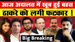 Big Breaking : आज अदालत में खूब हुई बहस, ठाकरे को लगी फटकार ! | Latest Update | Alok Aradhe | Disha|