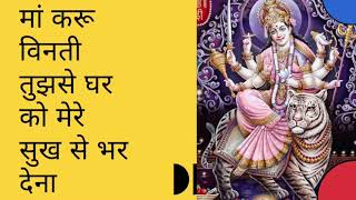 #Maa_karu_vinti_tujhse_ghar_ko_mere_sukh_se_bhar_dena मां करू विनती तुझसे घर को मेरे सुख से भर देना