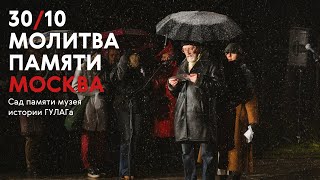 Молитва памяти. Москва. Сад памяти музея истории ГУЛАГа.