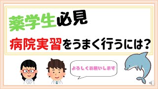 実習前薬学生必見！　病院実習をうまく行うコツ！　実習をうまくこなすために大切なこと