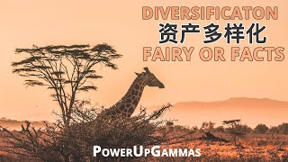 关于多样化资产组合，关于分散风险 (Diversification to Lower Risk, Fairy or Facts)