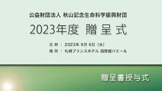 2023年度 秋山財団贈呈式 ３【 贈呈書授与式 】