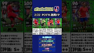 【イーフト2024】2/22登場!!週間FPガチャ選手当たりランキング #イーフト #イーフットボール #efootball #週間fp #ガチャ #ランキング