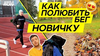 5 беговых 🏃 советов новичкам 👶! (от новичка 🍼) - Сделай бег привычкой 👍!