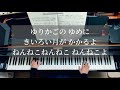 ゆりかごの唄・ブラームスの子守歌・シューベルトの子守歌 斎藤高順 編曲 ピアノ曲集「日本のこどもうた」全音楽譜出版社より