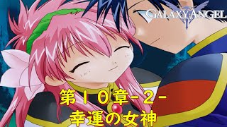 ギャラクシーエンジェル第１０章２『最終決戦』【ゲーム・スパロボちゃんねる・げーまーあいくす/GALAXY ANGEL】