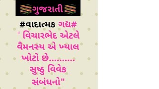 ★ગુજરાતી★ ★વાદાત્મક ગદ્ય★ \