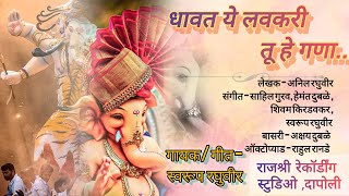 🙏||धावत ये लवकरी तू हे गणा||🚩#Ganapati song2024#||swarup raghuvir||sahil gurav||#Hemant,shivam,Rahul