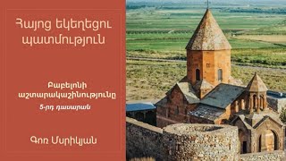 Հայոց եկեղեցու պատմություն, Բաբելոնի աշտարակաշինությունը. 5-րդ դասարան