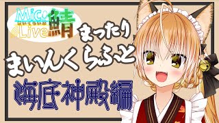 【Vtuber】狐のまったりまいくら～再来！海底神殿編～【まいくらいぶ鯖 / マインクラフト】