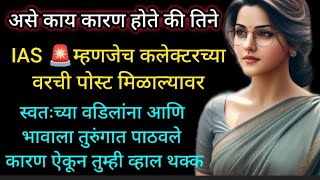 IAS 🚨 मुलीनी आपल्याच वडीलांना पाठिवले तुरुंगात कारण.#hearttouching #inspirationalstory #moralstory