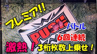 パチスロ北斗の拳強敵 プレミア出現！北斗カウンター赤７からのBATTLE６回連続３桁獲得！驚愕の北斗百裂拳 激アツ実戦動画