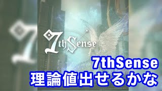 【直撮りmaimai】7thSense、理論値出せるもん？？