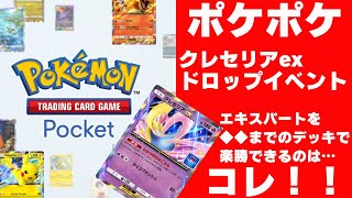 北斗のポケポケ① クレセリアexドロップイベント【エキスパートを♢♢までで楽勝できるデッキはコレ！】レシピと実戦を大公開！ #ポケポケ #ゲーム #スマホゲーム #クレセリア #クレセリアex