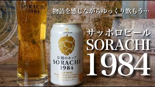 歴史と物語を感じながら飲む。【サッポロビール】SORACHI 1984 試飲レビュー