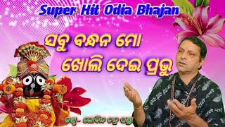 Sabu Bandhana Mo Kholidei Prabhu (Super Hit Sri Jagannath Bhajan) By - Gobinda Chandra Panda