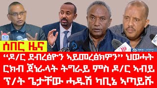 #ሰበር_ዜና#Breaking፡ ዶ/ር ኣብይ ምስ ልምዓት ጉጅለ ትግራይ ክራኸብ፣ ንዶ/ር ደብረፅዮን ኣይመረፅክዎን-ህወሓት፣ ፕ/ት ጌታቸው ሓዱሽ ካቢኔ ኣጣይሹ፣