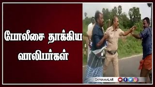 போலீசை தாக்கிய வாலிபர்கள்