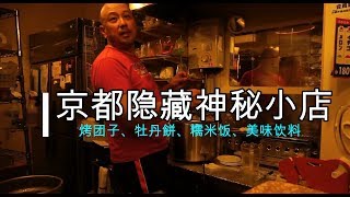 [Vlog+试吃] 日本京都隐藏的神秘小店！老板超好人的！小食又便宜又好吃啊啊啊啊啊！