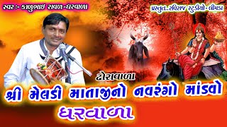 શ્રી ઢોરા વાળા મેલડી માતાજીનો નવરંગો માંડવો / કાળુભાઇ રાવળ ધરવાળા