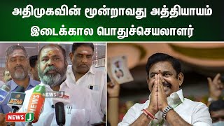 அதிமுகவின் மூன்றாவது அத்தியாயம் இடைக்கால பொதுச்செயலாளர் - எதிர்கட்சித்துணைத்தலைவர் பெருமிதம்| NewsJ