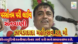 Jay Zapada Dada Mahosav {21} Mo Live Pari Bapu.જય ઝાપડા દાદા મહોત્સવ કાનીયાડ(21) મો પરસોત્તમબાપુ પરી