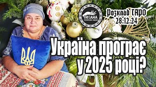 Україна програє у 2025 році? 3 Світова війна. Плани росії. Розклад Таро