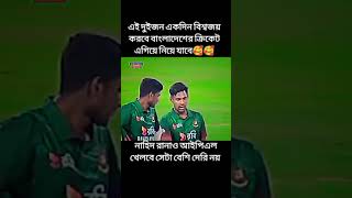 ইনশাআল্লাহ এরা দুজনে একদিন বিশ্বকাপ জয় করবে