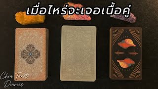 Pick a card เมื่อไหร่จะเจอเนื้อคู่ ◡̈ 🌻 พร้อมคำไบ้ลักษณะเด่น