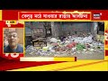 howrah বালি পুরসভার বিভিন্ন ওয়ার্ডে জঞ্জালের স্তূপ দুর্গন্ধে নাজেহাল স্থানীয়রা । bangla news