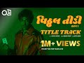 Vitthal Vitthal - Vitthal Teedi | Title Track | Aditya Gadhvi | Pratik Gandhi | Kedar & Bhargav