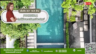 Poolvilla ใกล้พืชสวนโลกเชียงใหม่ เริ่มต้น 8.9-14.9 ล้าน