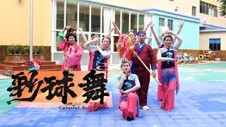 彩球舞，被遺忘的民間文化遺產 Colorful Ball Dance: A Forgotten Folk Cultural Heritage #武榮時光 #今日南安 #泉州