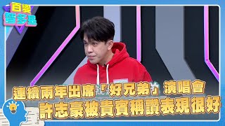 精彩片段》連續兩年出席「好兄弟」演唱會　許志豪被貴賓稱讚表現很好