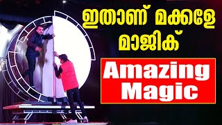 ഇതാണ് മക്കളെ മാജിക്  | Amazing Magic