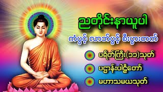 🙏🌷🙏မဟာပဌာန်းပါဠိတော်၊ မေတ္တာပို့..နတ်ချစ်ဂါထာ.. ပရိတ်ကြီး၁၁သုတ်🙏🌻🙏အမြဲတမ်းဖွင့်ပူဇော်ပါ🙏🌻🙏