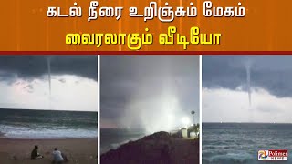 கடல்நீரை மேகம் உறிஞ்சும் வீடியோ.. சமூகவலைதளங்களில் வைரல்