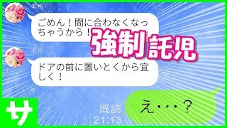 【LINE】子供を私んちの前に置いて強制託児させる迷惑ママ友→周りを一切無視した自己中ママ友の末路ｗ