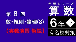 【予習シリーズ】6年下 有名校対策 第8回 数・規則・論理〈3 実戦演習　解説