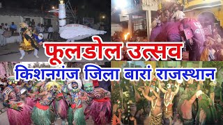 Phooldol Utsav Kishanganj District Baran Rajasthan Phooldol utsav Kishanganj | #mangrolwale #viral #video