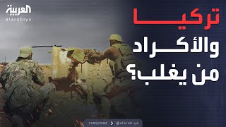 محل نقاش | سيناريوهات الصراع بين الأكراد وتركيا.. من يفرض كلمته؟