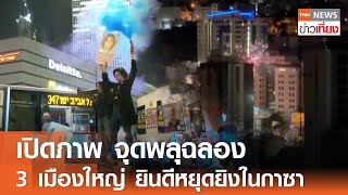 เปิดภาพ จุดพลุฉลอง 3 เมืองใหญ่ ยินดีหยุดยิงในกาซา | TNN ข่าวเที่ยง | 16-01-68