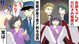 俺のお婆ちゃんが万引きの冤罪を擦りつけられた。店員「からかってやろう」すると警官がやってきて…